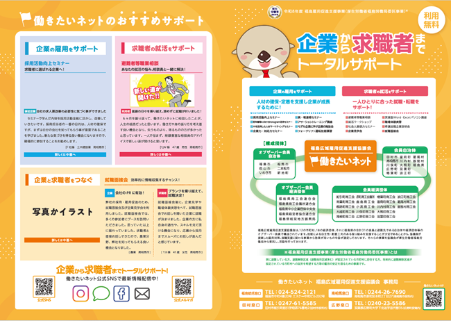 福島雇用促進支援協議会のチラシ
