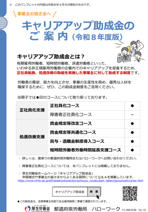 令和8年度キャリアアップ助成金のご案内のチラシ