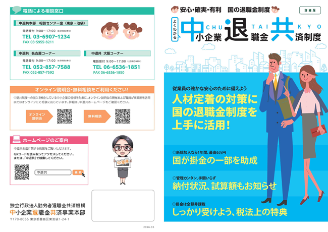中小企業退職金共済制度に関するリーフレット