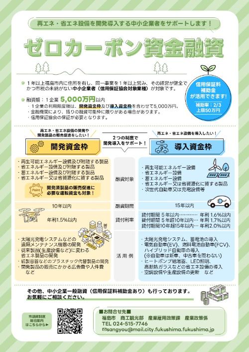 R8年度ゼロカーボン融資制度チラシ