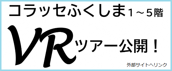 コラッセふくしまVRツアー