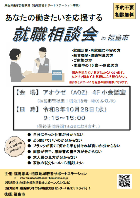 あなたの働きたいを応援する就職相談会 in福島市チラシ