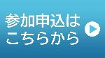 参加申込はこちらから