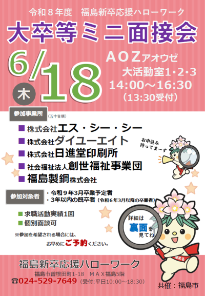 令和8年度大卒等ミニ面接会