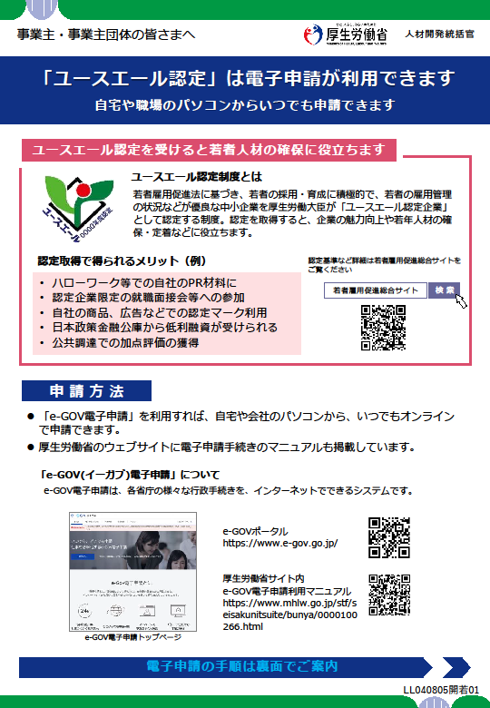 ユースエール認定制度電子申請のチラシ