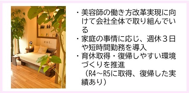 ・美容師の働き方改革実現に向けて会社全体で取り組んでいる・家庭の事情に応じ、週休3日や短時間勤務を導入・育休取得・復帰しやすい環境づくりを推進（令和4年～令和5年に取得、復帰した実績あり）（観葉植物が設置された室内に大きな白いソファが設置された写真）