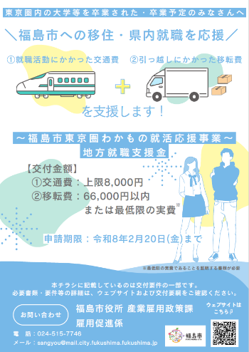 R7福島市東京圏わかもの就活応援事業チラシ