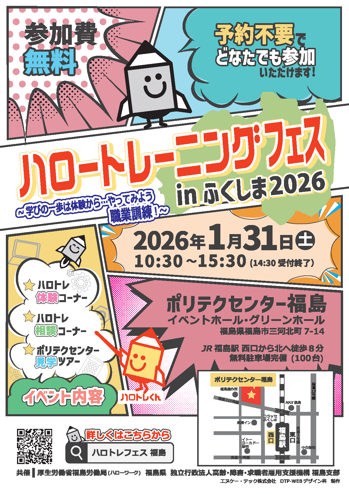 ハロートレーニングinふくしまを紹介するポスターの一枚目