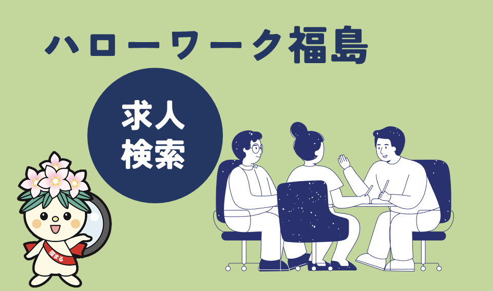福島市の求人をご確認いただけます
