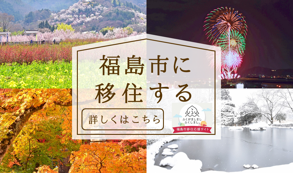 福島市移住応援サイトのバナー