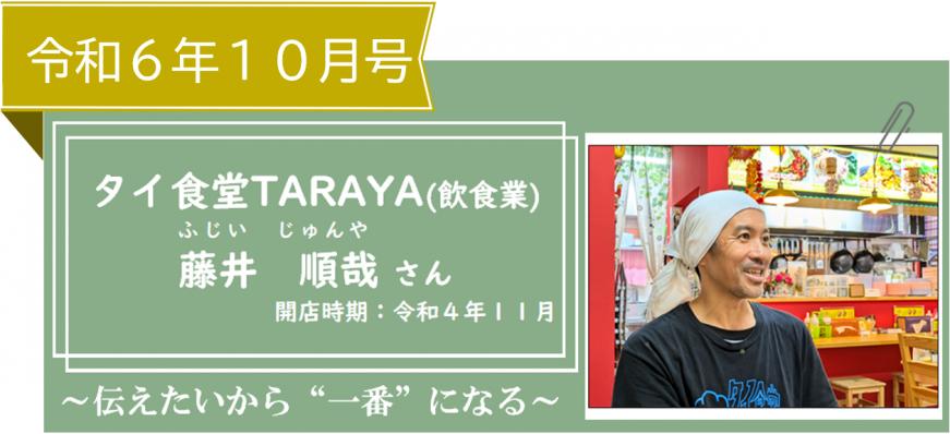 創業ストーリー令和６年１０月号タイ食堂TARAYA（飲食業）藤井順哉（ふじいじゅんや）さん