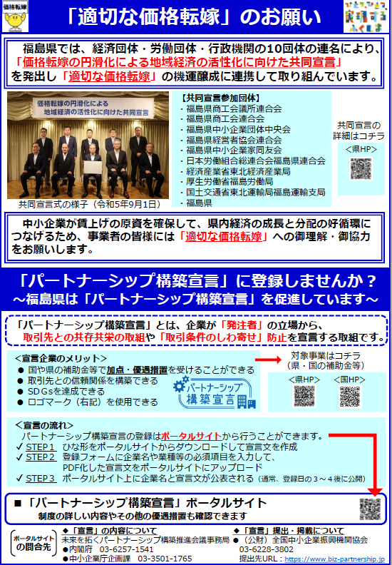 「適切な価格転嫁」のお願い啓発チラシ