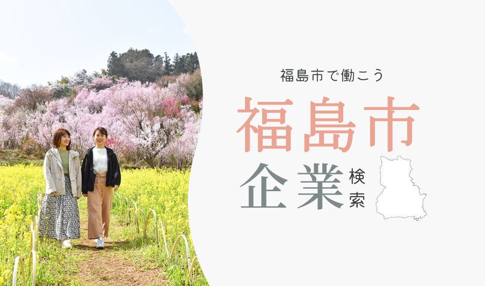 福島市の企業情報をご確認いただけます