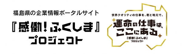 福島県の企業情報ポータルサイト『感働！ふくしま』プロジェクトのバナー