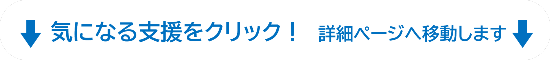 気になる支援をクリック