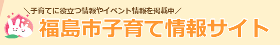 福島市子育て情報サイトを紹介するバナー画像