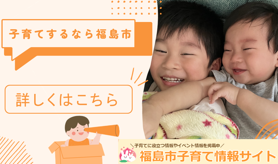 福島市子育て情報サイトを案内するバナー画像