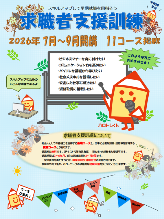 求職者支援訓練令和8年度7月～9月開講リーフレットの表紙