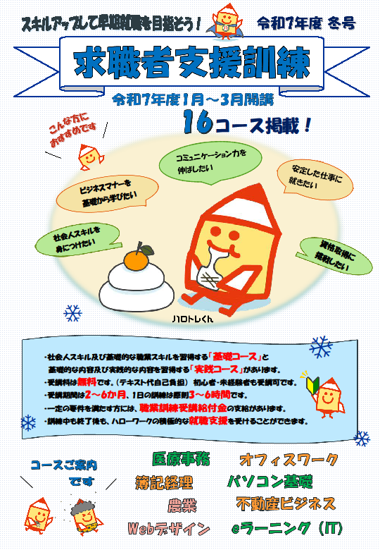求職者支援訓練令和8年度1月～3月開講リーフレットの表紙
