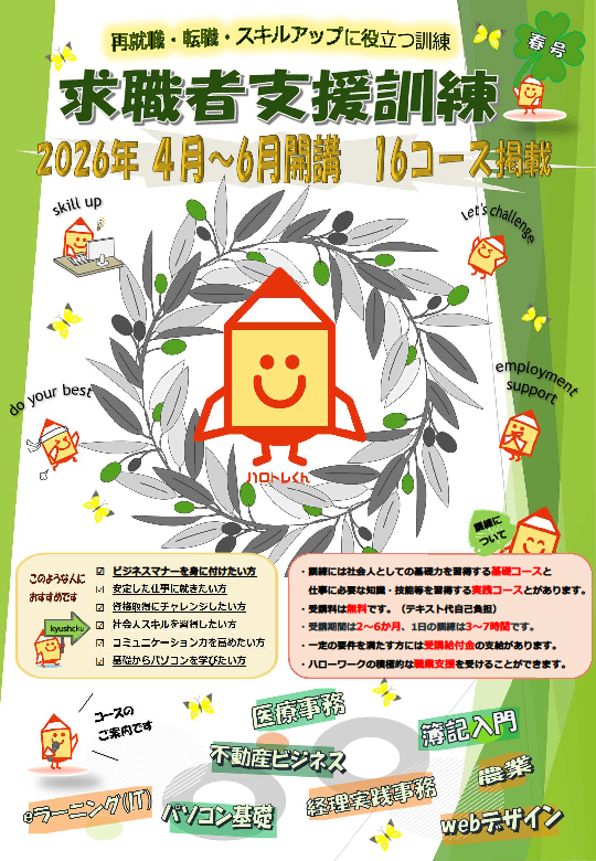 求職者支援訓練令和8年度4月～6月開講リーフレットの表紙