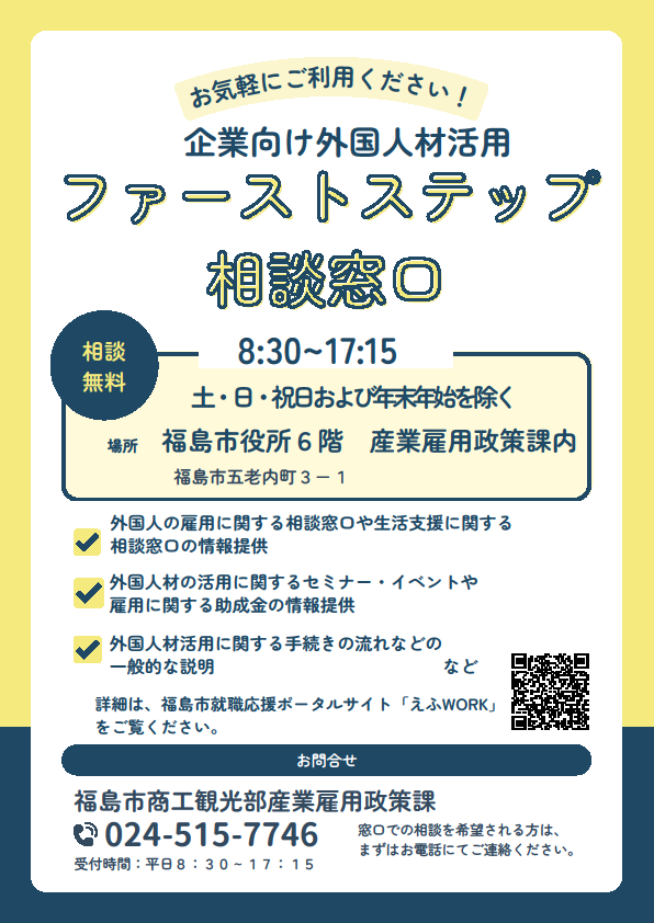 企業向け外国人材活用ファーストステップ相談窓口に関するチラシ
