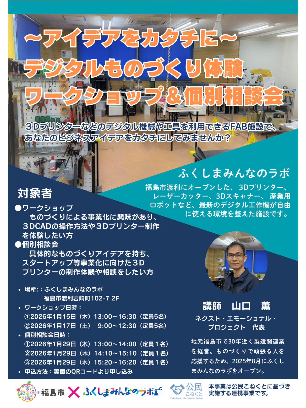 みんなのラボワークショップ＆個別相談会チラシ（表面）