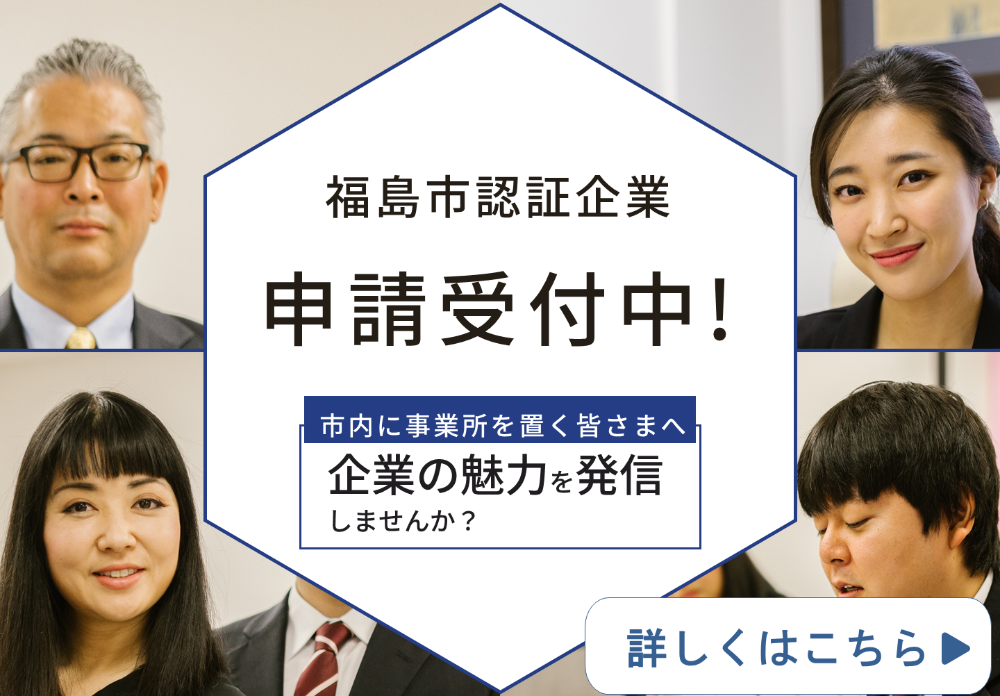 福島市認証企業の申し込みを受付しているバナー