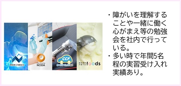 ・障がいを理解することや一緒に働く心がまえ等の勉強会を車内で行っている。・多い時で年間5名程の実習受け入れ実績あり。（野田鉄工のトップページが表示された画面キャプチャ）