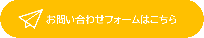 お問い合わせフォームはこちら