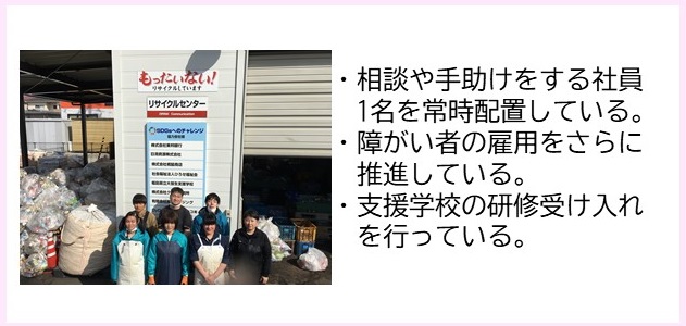 ・相談や手助けをする社員1名を常時配置している。・障がい者の雇用をさらに推進している。・支援学校の研修受け入れを行っている。（沢山のゴミが集められた作業場の前で7名のスタッフが2列に並んでいる写真）