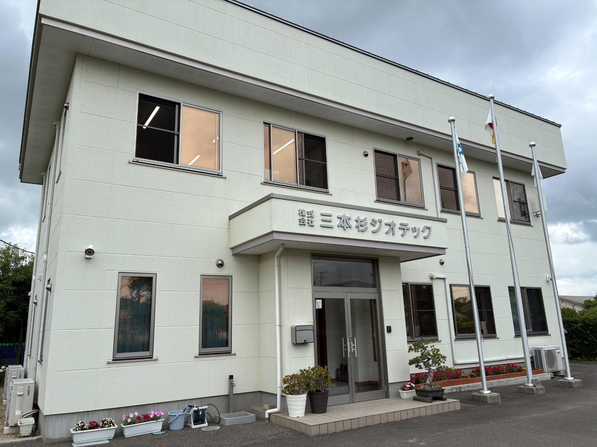 三本杉ジオテック本社