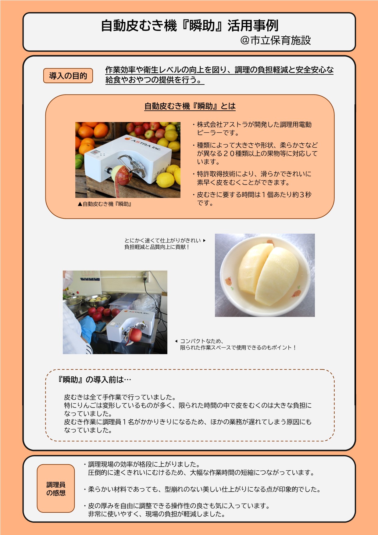 自動皮むき機『瞬助』の活用事例紹介