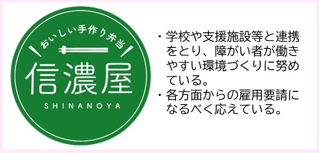 ・学校や支援施設等と連携をとり、障がい者が働きやすい環境づくりに努めている。・各方面からの雇用要請になるべく応えている。（おいしい手作り弁当信濃屋のロゴマーク）