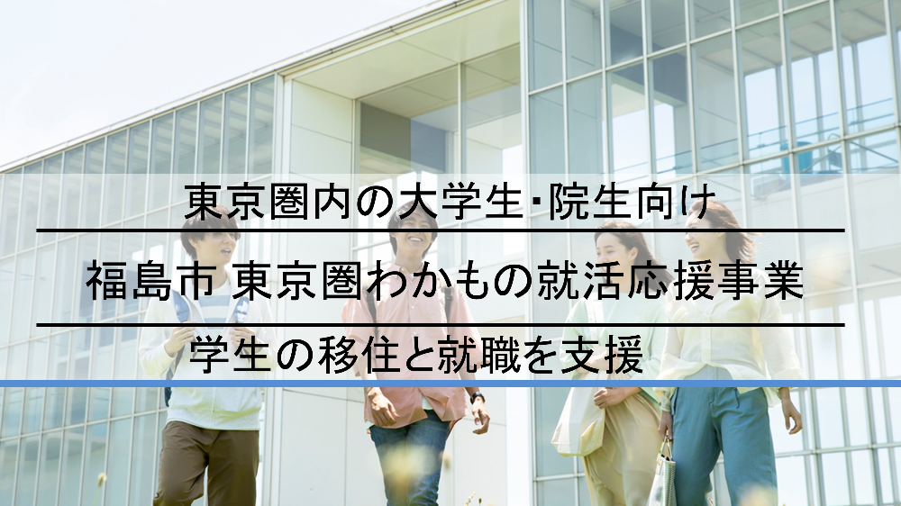 福島市東京圏わかもの就活応援事業のバナー