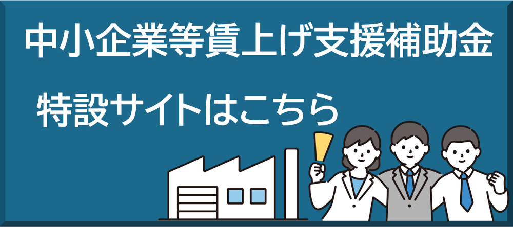 最低賃金引上げ補助金特設サイトバナー