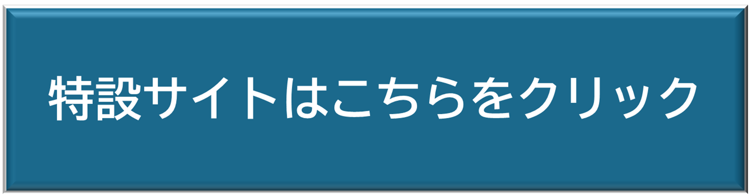 特設サイトはこちらをクリック