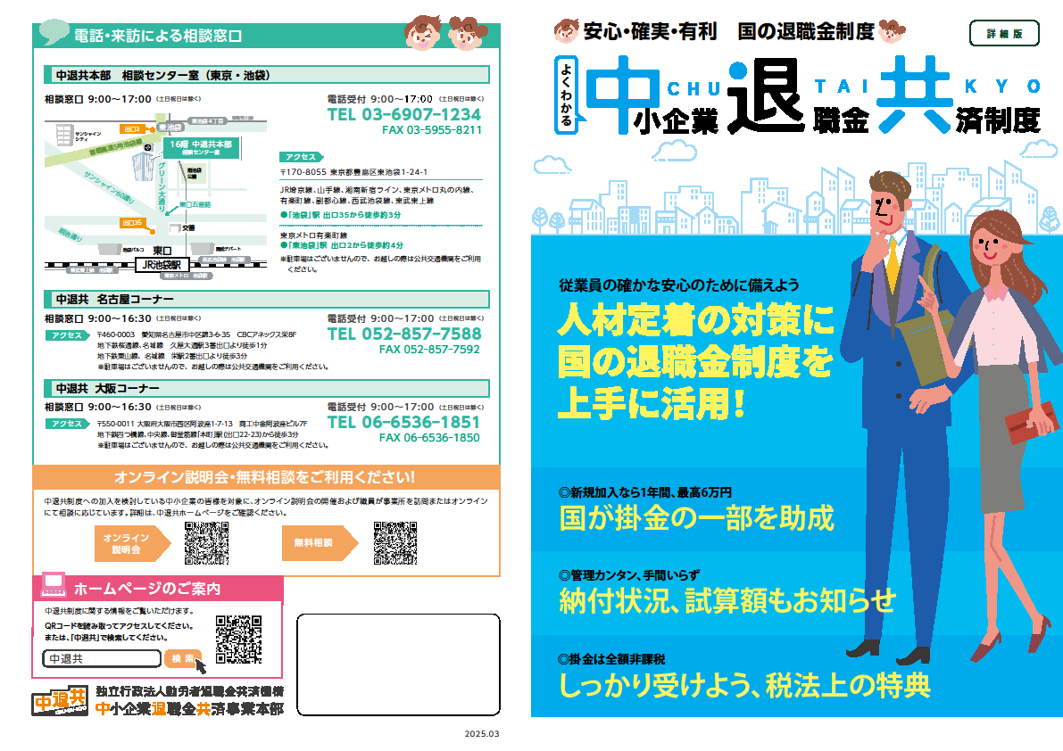 中小企業退職金共済制度に関するリーフレット