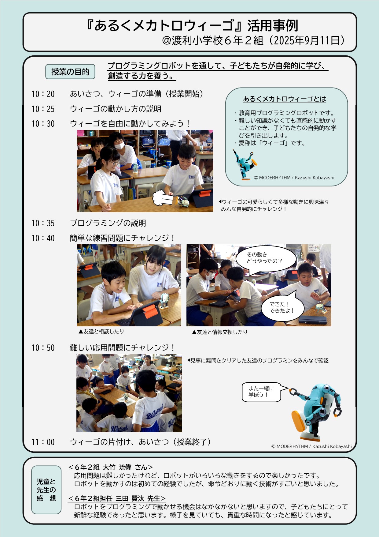 あるくメカトロウィーゴの活用事例紹介