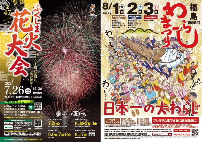 令和7年花火大会・わらじまつりポスター