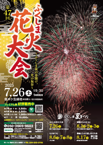 第47回ふくしま花火大会ポスター