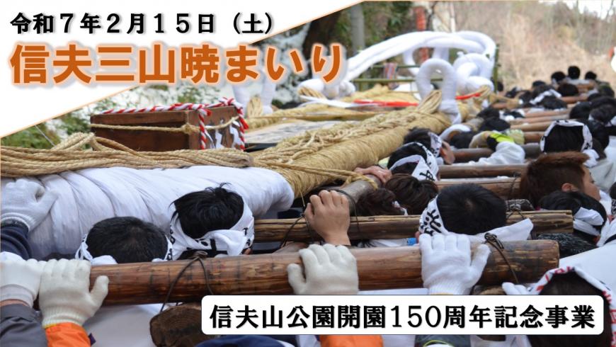 令和7年2月15日（土曜日）信夫三山暁まいりのポスター