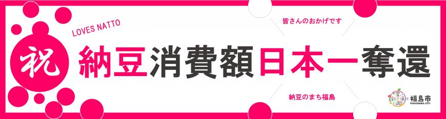 祝 納豆消費額日本一奪還