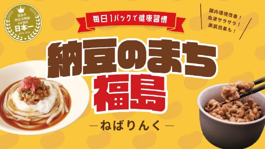 毎日1パt九で健康習慣 納豆のまち福島-ねばりんく-（【公式】納豆のまち福島－ねばりんく－のサイトへリンク）