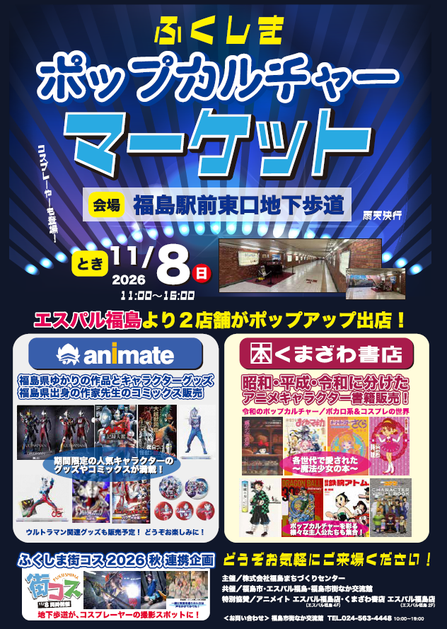 ふくしまポップカルチャーマーケットチラシ