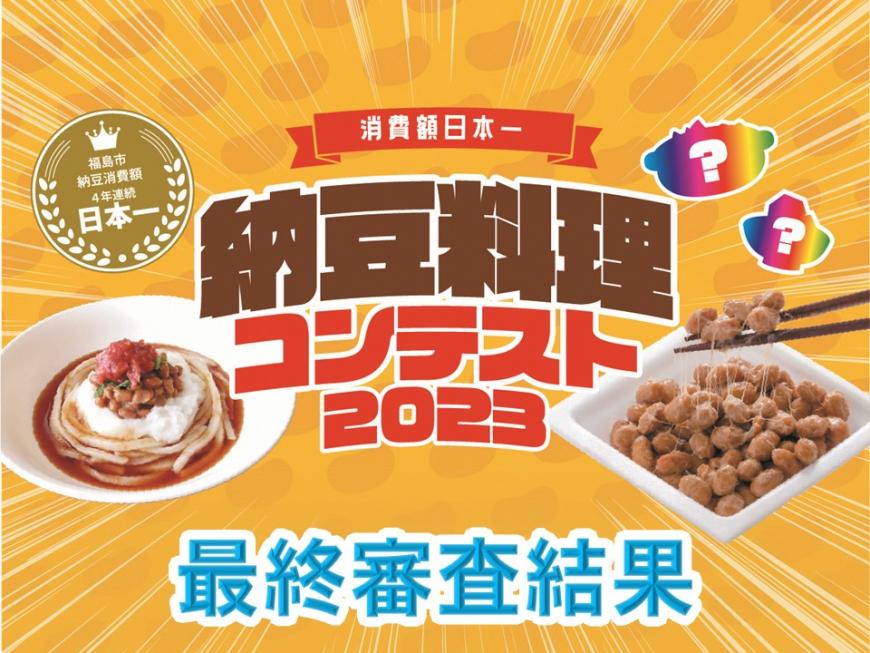 消費額日本一 納豆料理コンテスト2023 最終審査結果のポスター