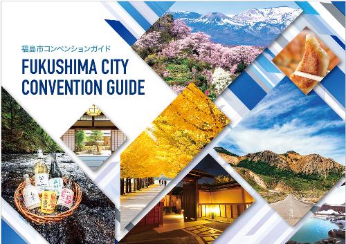 福島市コンベンションガイド