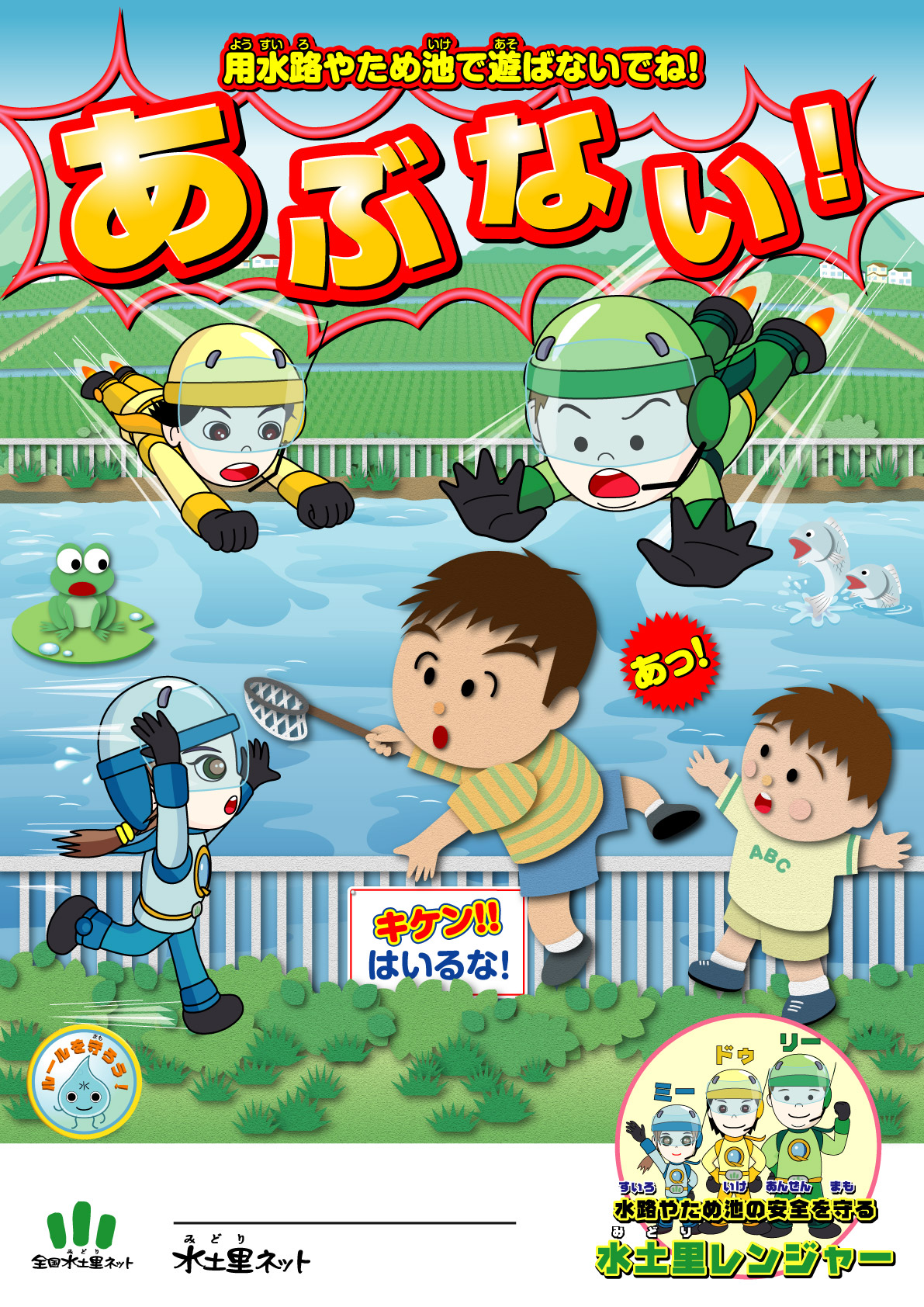 ため池や水路で遊ぶと危険を誘発するポスター