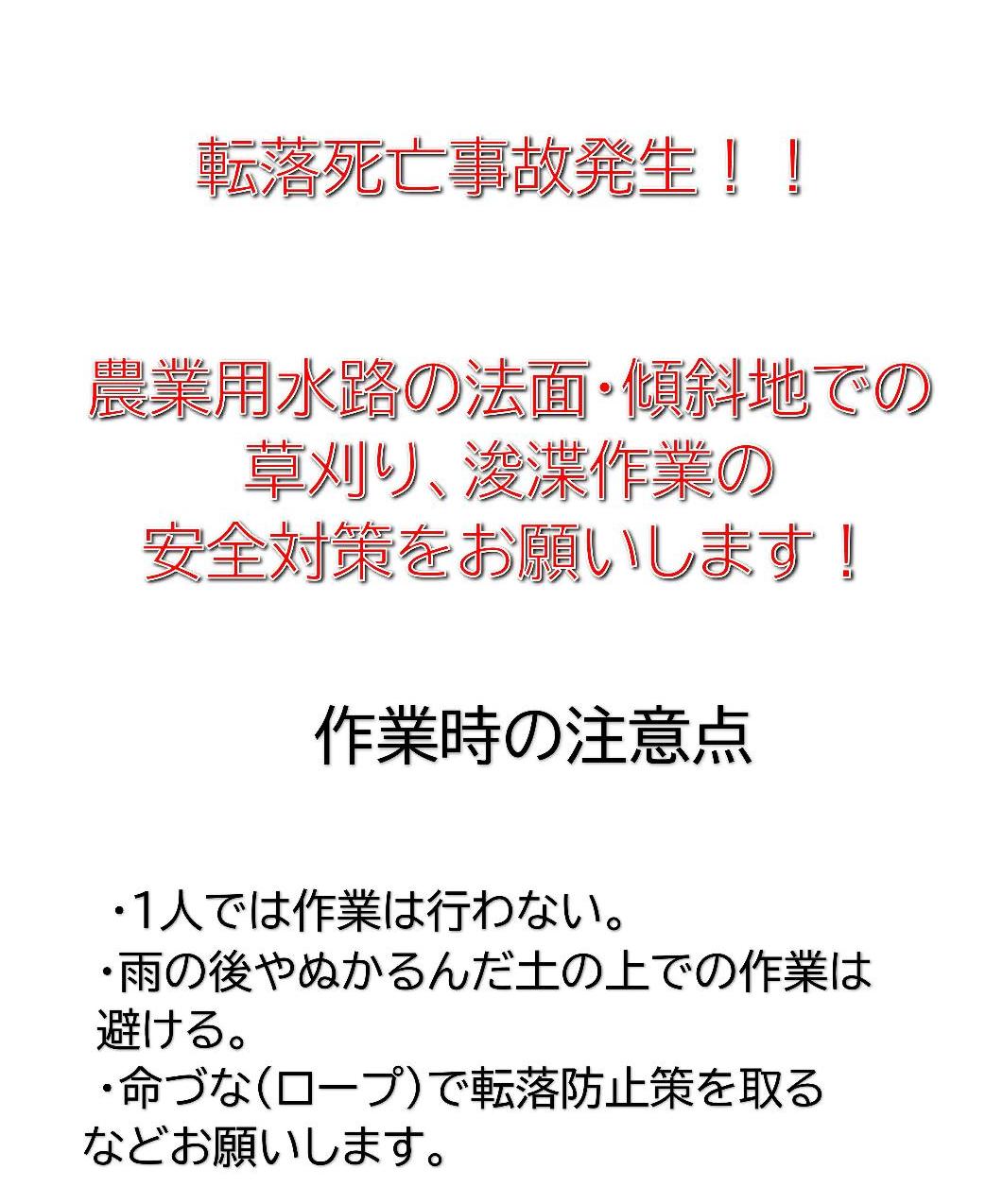 転落死亡事故発生！！農業用水路の法面・傾斜地での草刈り、浚渫作業の安全対策をお願いします！作業時の注意点！一人では作業は行わない。雨の後やぬかるんだ土の上での作業は避ける。命づな（ロープ）で転落防止策を取るなどお願いします。