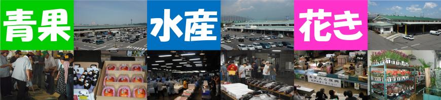 「青果」「水産」「花き」の文字と福島市公設地方卸売市場の写真