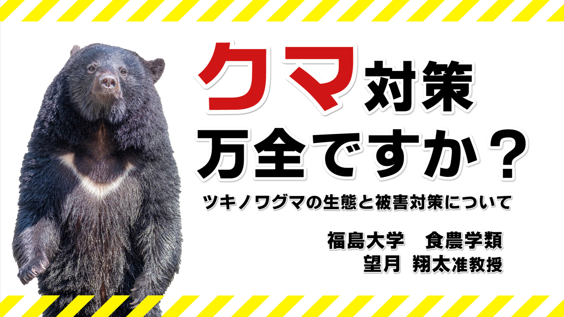 ツキノワグマ防災教室